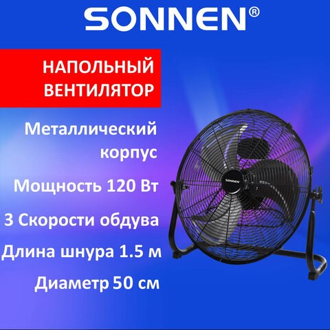 Вентилятор напольный ПОВЫШЕННОЙ МОЩНОСТИ SONNEN FE-45A, d=45 см, 120 Вт, 3 скорости, черный, 455734 455734 - фото 302898