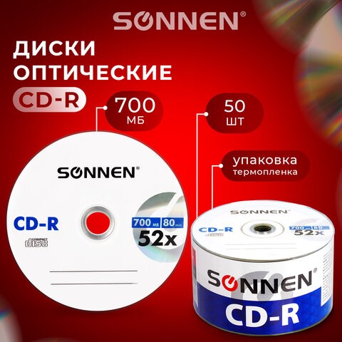 Диски CD-R SONNEN 700 Mb 52x Bulk (термоусадка без шпиля), КОМПЛЕКТ 50 шт., 512571 512571 - фото 303666