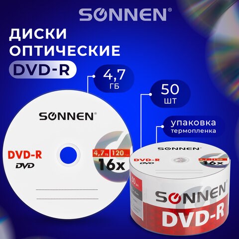 Диски DVD-R SONNEN 4,7 Gb 16x Bulk (термоусадка без шпиля), КОМПЛЕКТ 50 шт., 512574 512574 - фото 303669