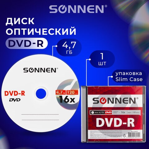 Диск DVD-R SONNEN, 4,7 Gb, 16x, Slim Case (1 штука), 512575 512575 - фото 303670