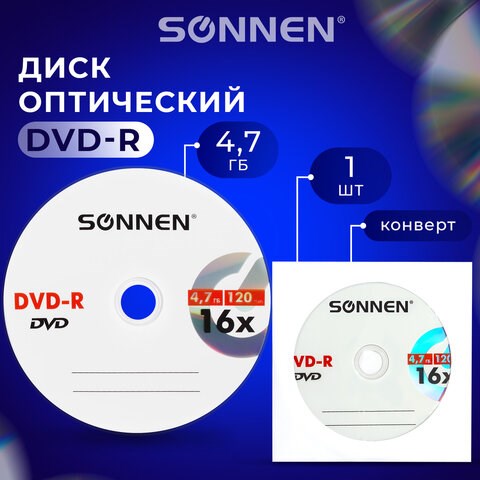 Диск DVD-R SONNEN, 4,7 Gb, 16x, бумажный конверт (1 штука), 512576 512576 - фото 303671