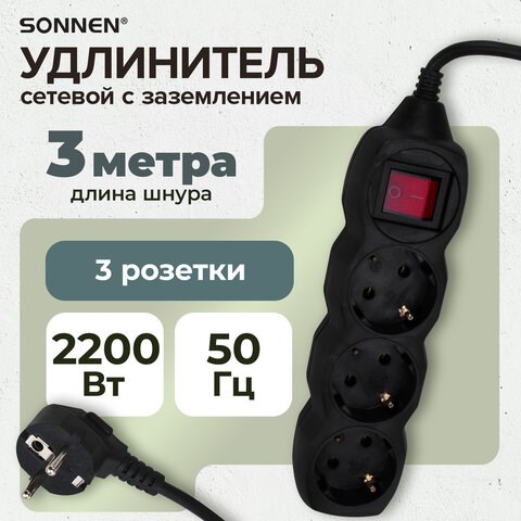 Удлинитель сетевой SONNEN U-133GS, 3 розетки, c заземлением, выключатель, 10 А, 3 м, черный, 513266 513266 - фото 303737