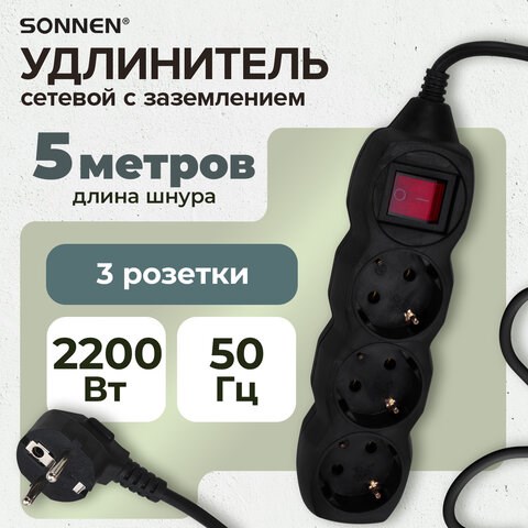 Удлинитель сетевой SONNEN U-133GS, 3 розетки, c заземлением, выключатель, 10 А, 5 м, черный, 513267 513267 - фото 303738