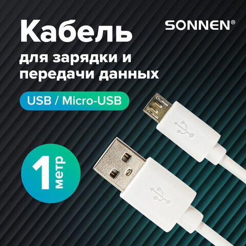 Кабель белый USB 2.0-micro USB, 1 м, SONNEN, медь, для передачи данных и зарядки, 513557 513557 - фото 303789