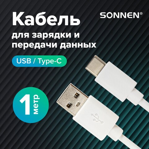 Кабель белый USB 2.0-Type-C, 1 м, SONNEN, медь, для передачи данных и зарядки, 513558 513558 - фото 303790