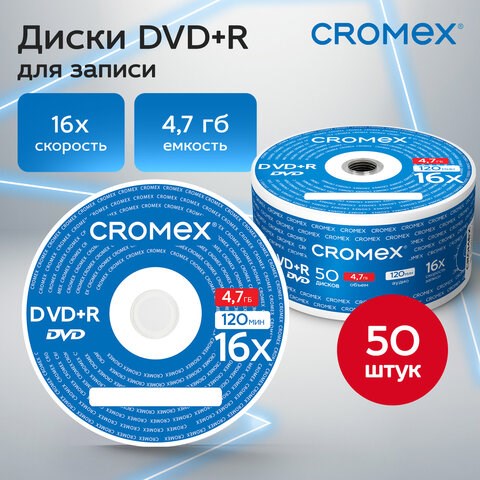 Диски DVD+R (плюс) CROMEX, 4,7 Gb, 16x, Bulk (термоусадка без шпиля), КОМПЛЕКТ 50 шт., 513774 513774 - фото 303873