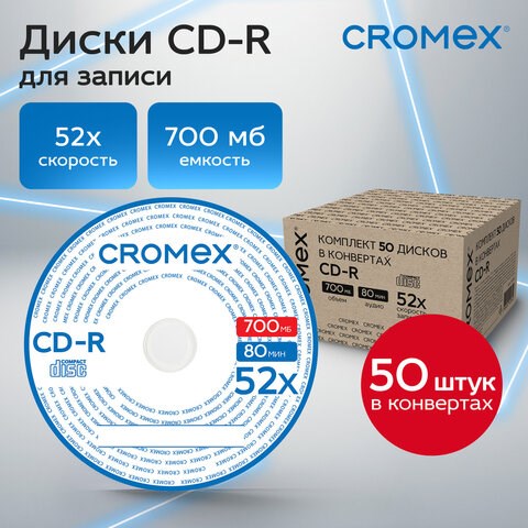 Диски CD-R в конверте КОМПЛЕКТ 50 шт., 700 Mb, 52x, CROMEX, 513797 513797 - фото 303893