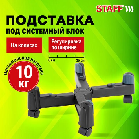 Подставка передвижная универсальная раздвижная до 25 см (для системного блока), STAFF, 513811 513811 - фото 303895