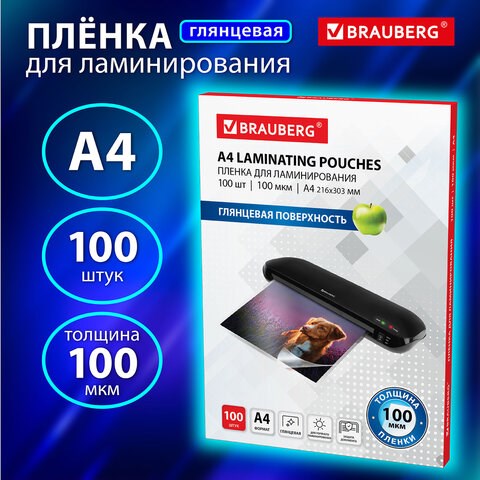 Пленки-заготовки для ламинирования А4, КОМПЛЕКТ 100 шт., 100 мкм, BRAUBERG, 530801 530801 - фото 304103