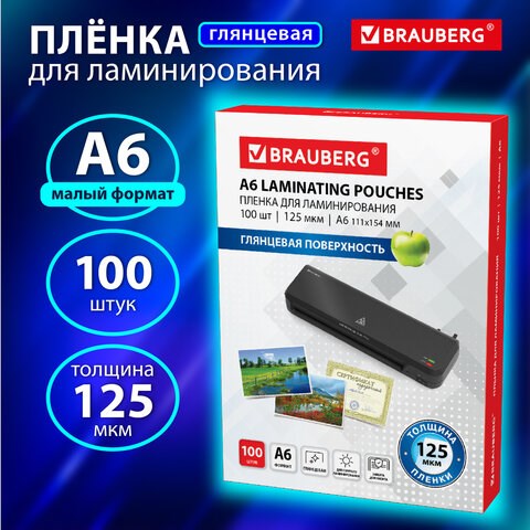Пленки-заготовки для ламинирования МАЛОГО ФОРМАТА, А6, КОМПЛЕКТ 100 шт., 125 мкм, BRAUBERG, 530806 530806 - фото 304107