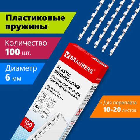 Пружины пластиковые для переплета, КОМПЛЕКТ 100 шт., 6 мм (для сшивания 10-20 л.), белые, BRAUBERG, 530808 530808 - фото 304109
