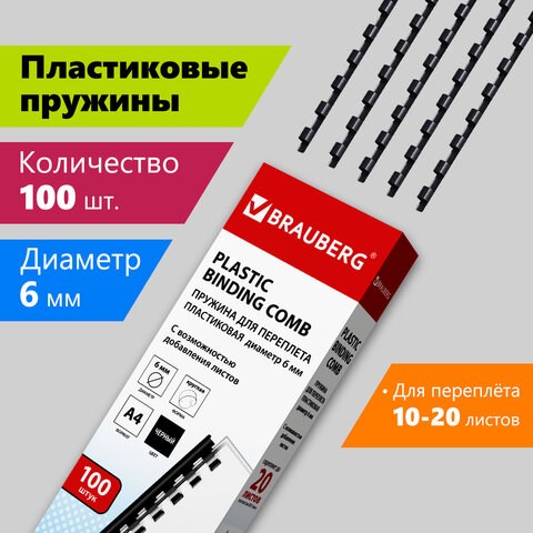 Пружины пластиковые для переплета, КОМПЛЕКТ 100 шт., 6 мм (для сшивания 10-20 л.), черные, BRAUBERG, 530809 530809