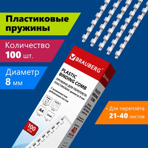 Пружины пластиковые для переплета, КОМПЛЕКТ 100 штук, 8 мм (для сшивания 21-40 листов), белые, BRAUBERG, 530810 530810 - фото 304111