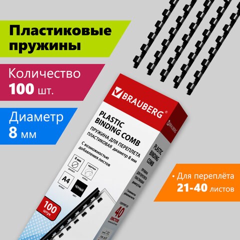 Пружины пластиковые для переплета, КОМПЛЕКТ 100 шт., 8 мм (для сшивания 21-40 л.), черные, BRAUBERG, 530811 530811 - фото 304112