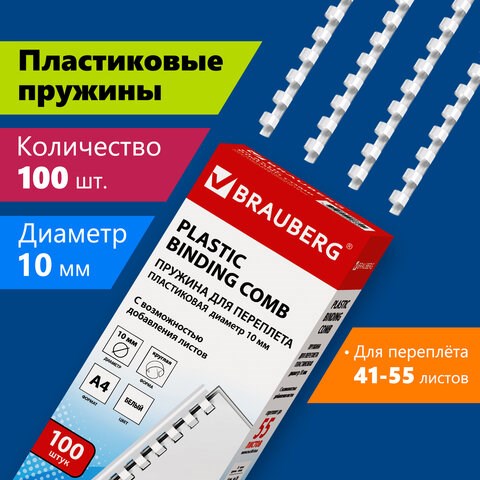 Пружины пластиковые для переплета, КОМПЛЕКТ 100 шт., 10 мм (для сшивания 41-55 л.), белые, BRAUBERG, 530812 530812 - фото 304113