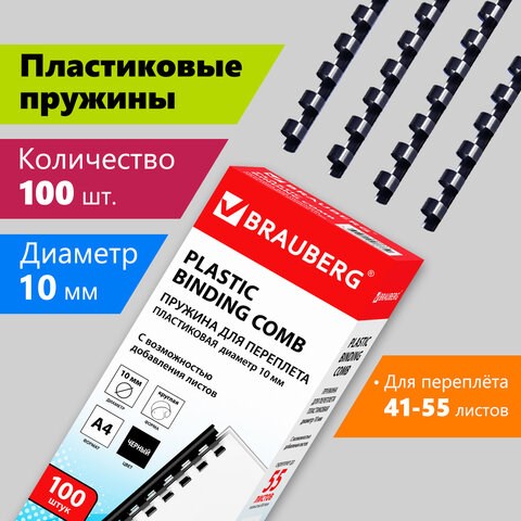 Пружины пластиковые для переплета, КОМПЛЕКТ 100 шт., 10 мм (для сшивания 41-55 л.), черные, BRAUBERG, 530813 530813 - фото 304114