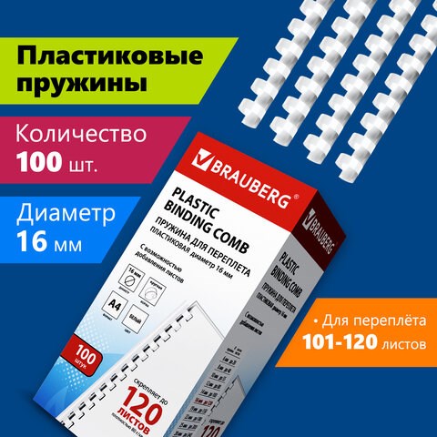 Пружины пластиковые для переплета, КОМПЛЕКТ 100 шт., 16 мм (для сшивания 101-120 л.), белые, BRAUBERG, 530815 530815 - фото 304115