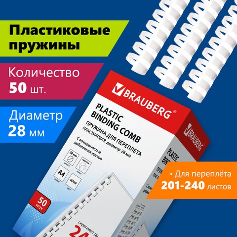 Пружины пластиковые для переплета, КОМПЛЕКТ 50 шт., 28 мм (для сшивания 201-240 л.), белые, BRAUBERG, 530817 530817 - фото 304116