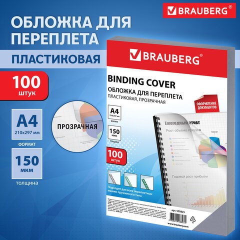 Обложки пластиковые для переплета, А4, КОМПЛЕКТ 100 шт., 150 мкм, прозрачные, BRAUBERG, 530825 530825