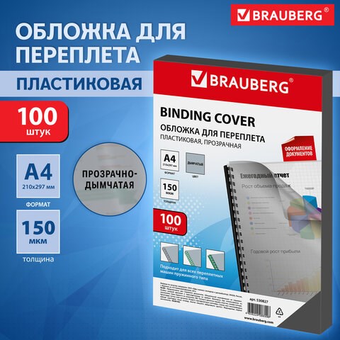 Обложки пластиковые для переплета, А4, КОМПЛЕКТ 100 шт., 150 мкм, прозрачно-дымчатые, BRAUBERG, 530827 530827