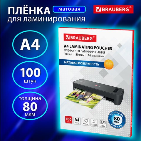 Пленки-заготовки для ламинирования А4, КОМПЛЕКТ 100 шт., 80 мкм, МАТОВАЯ, BRAUBERG, 530896 530896 - фото 304144