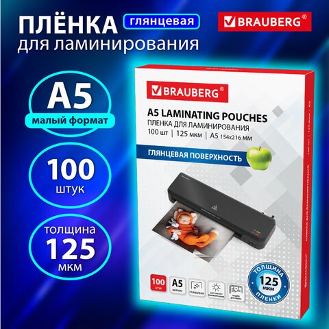 Пленки-заготовки для ламинирования МАЛОГО ФОРМАТА, А5, КОМПЛЕКТ 100 шт., 125 мкм, BRAUBERG, 530899 530899 - фото 304146