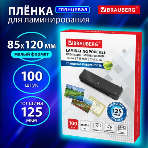 Пленки-заготовки для ламинирования МАЛОГО ФОРМАТА (85х120 мм), КОМПЛЕКТ 100 штук, 125 мкм, BRAUBERG, 530901 - фото 304148