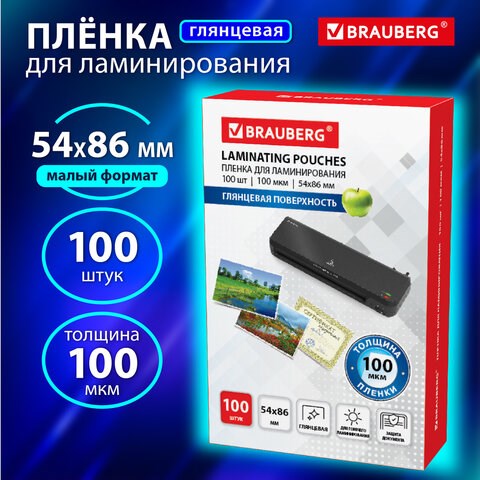 Пленки-заготовки для ламинирования МАЛОГО ФОРМАТА (54х86 мм), КОМПЛЕКТ 100 шт., 100 мкм, BRAUBERG, 530904 530904 - фото 304150