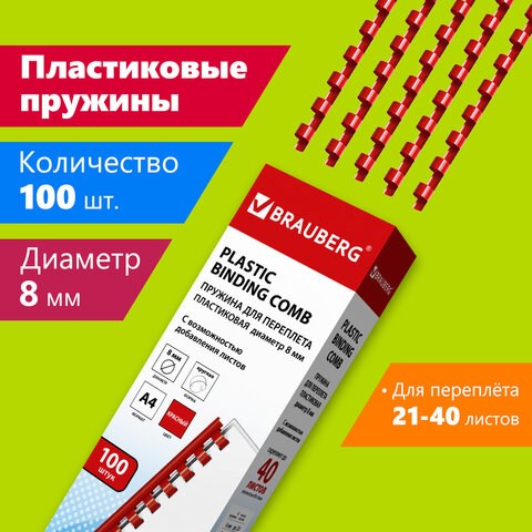Пружины пластиковые для переплета, КОМПЛЕКТ 100 шт., 8 мм (для сшивания 21-40 л.), красные, BRAUBERG, 530908 530908 - фото 304153