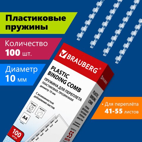 Пружины пластиковые для переплета, КОМПЛЕКТ 100 шт., 10 мм (для сшивания 41-55 л.), прозрачные, BRAUBERG, 530911 530911 - фото 304155