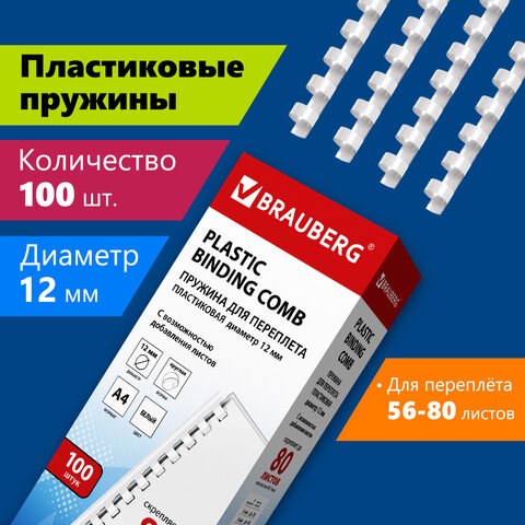Пружины пластиковые для переплета, КОМПЛЕКТ 100 шт., 12 мм (для сшивания 56-80 л.), белые, BRAUBERG, 530913 530913 - фото 304157