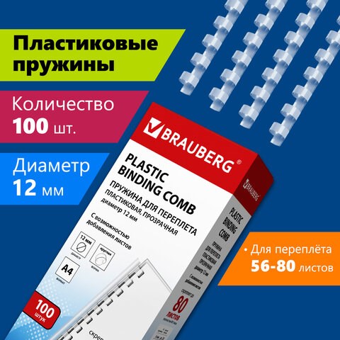 Пружины пластиковые для переплета, КОМПЛЕКТ 100 шт., 12 мм (для сшивания 56-80 л.), прозрачные, BRAUBERG, 530916 530916