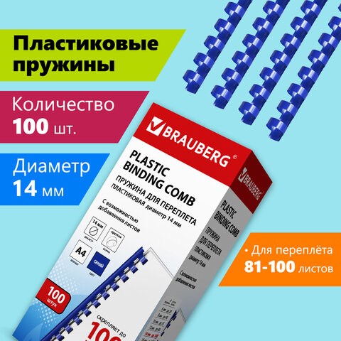 Пружины пластиковые для переплета, КОМПЛЕКТ 100 шт., 14 мм (для сшивания 81-100 л.), синие, BRAUBERG, 530919 530919 - фото 304161