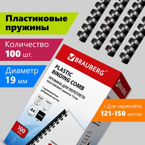Пружины пластиковые для переплета, КОМПЛЕКТ 100 шт., 19 мм (для сшивания 121-150 л.), черные, BRAUBERG, 530924 530924 - фото 304165