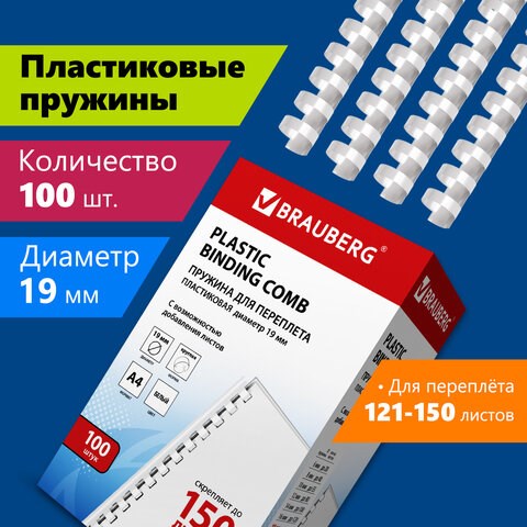 Пружины пластиковые для переплета, КОМПЛЕКТ 100 шт., 19 мм (для сшивания 121-150 л.), белые, BRAUBERG, 530925 530925 - фото 304166