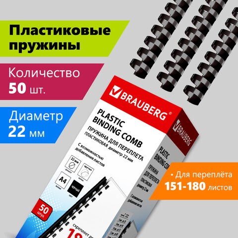 Пружины пластиковые для переплета, КОМПЛЕКТ 50 шт., 22 мм (для сшивания 151-180 л.), черные, BRAUBERG, 530926 530926 - фото 304167