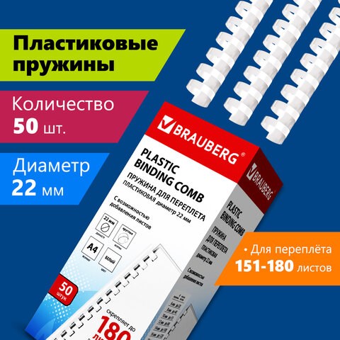 Пружины пластиковые для переплета, КОМПЛЕКТ 50 шт., 22 мм (для сшивания 151-180 л.), белые, BRAUBERG, 530927 530927 - фото 304168
