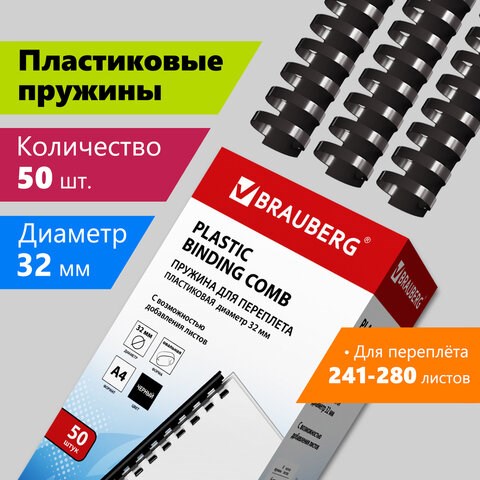 Пружины пластиковые для переплета, КОМПЛЕКТ 50 шт., 32 мм (для сшивания 241-280 л.), черные, BRAUBERG, 530930 530930 - фото 304171