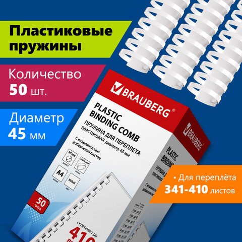 Пружины пластиковые для переплета, КОМПЛЕКТ 50 шт., 45 мм (для сшивания 341-410 л.), белые, BRAUBERG, 530933 530933 - фото 304174