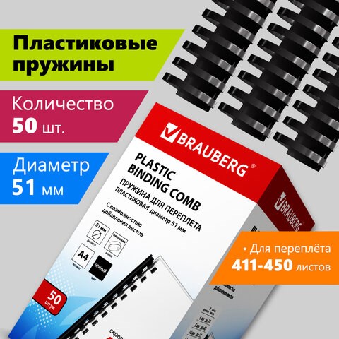 Пружины пластиковые для переплета, КОМПЛЕКТ 50 шт., 51 мм (для сшивания 411-450 л.), черные, BRAUBERG, 530934 530934 - фото 304175