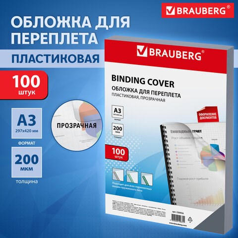 Обложки пластиковые для переплета БОЛЬШОЙ ФОРМАТ А3, КОМПЛЕКТ 100 шт., 200 мкм, прозрачные, BRAUBERG, 530936 530936 - фото 304176