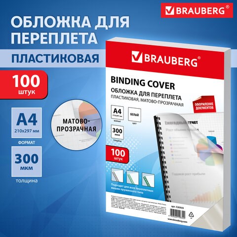 Обложки пластиковые для переплета, А4, КОМПЛЕКТ 100 шт., 300 мкм, белые, BRAUBERG, 530939 530939 - фото 304177