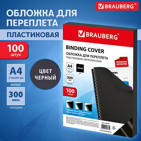 Обложки пластиковые для переплета, А4, КОМПЛЕКТ 100 шт., 300 мкм, черные, BRAUBERG, 530940 530940 - фото 304178