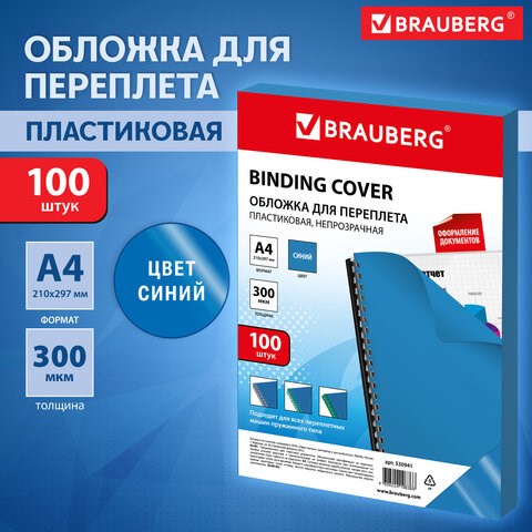 Обложки пластиковые для переплета, А4, КОМПЛЕКТ 100 шт., 300 мкм, синие, BRAUBERG, 530941 530941 - фото 304179