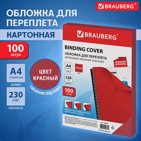 Обложки картонные для переплета, А4, КОМПЛЕКТ 100 шт., тиснение под кожу, 230 г/м2, красные, BRAUBERG, 530948 530948 - фото 304181