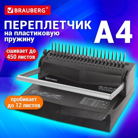 Переплетная машина для пластиковой пружины BRAUBERG B12, пробивает до 12 листов, сшивает до 450 листов, 530959 530959