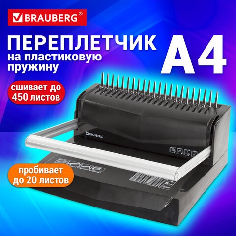 Переплетная машина для пластиковой пружины BRAUBERG B20, пробивает до 20 листов, сшивает до 450 листов, 530960 530960