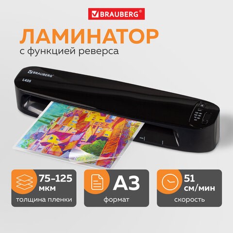 Ламинатор BRAUBERG L435, формат A3, толщина пленки 1 сторона 75-125 мкм, скорость 51 см/мин., 531018 531018 - фото 304192