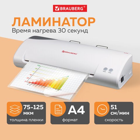 Ламинатор BRAUBERG L65, формат А4, толщина пленки 1 сторона 75-125 мкм, скорость 51 см/мин., 531352 531352 - фото 304247