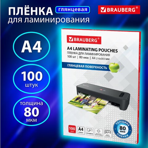 Пленки-заготовки для ламинирования BRAUBERG, комплект 100 шт., для формата А4, 80 мкм, 531775 531775 - фото 304330